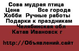 Сова-мудрая птица › Цена ­ 550 - Все города Хобби. Ручные работы » Подарки к праздникам   . Челябинская обл.,Катав-Ивановск г.